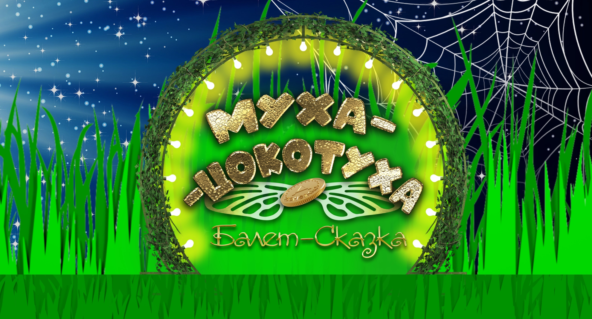 Муха-Цокотуха