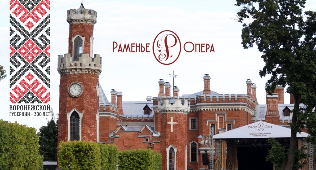 Юбилейный фестиваль «Раменье-опера» в Дворцовом комплексе Ольденбургских будет посвящён 300-летию Воронежской губернии