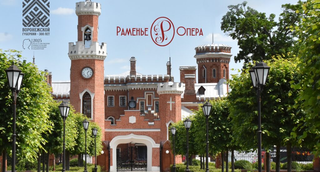 Юбилейный фестиваль «Раменье-опера» в Дворцовом комплексе Ольденбургских будет посвящён 300-летию Воронежской губернии
