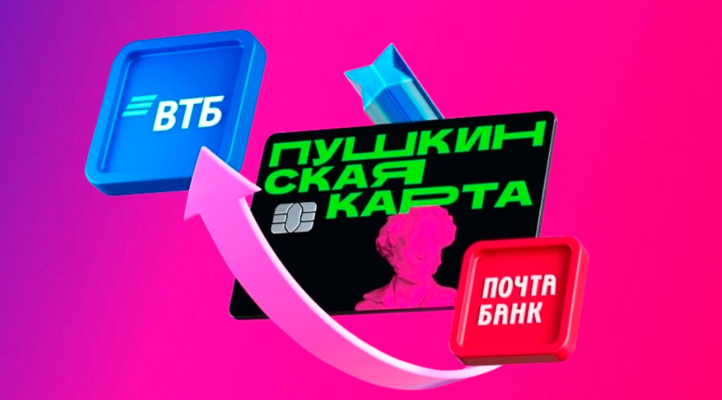 ВТБ принимает заявления на выпуск Пушкинской карты