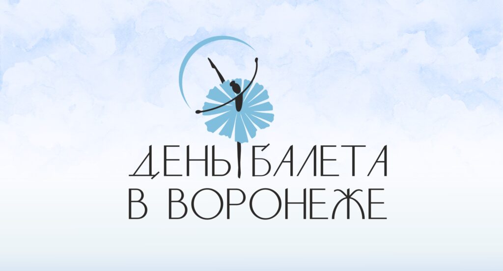 Полная программа «Дня балета в Воронеже»