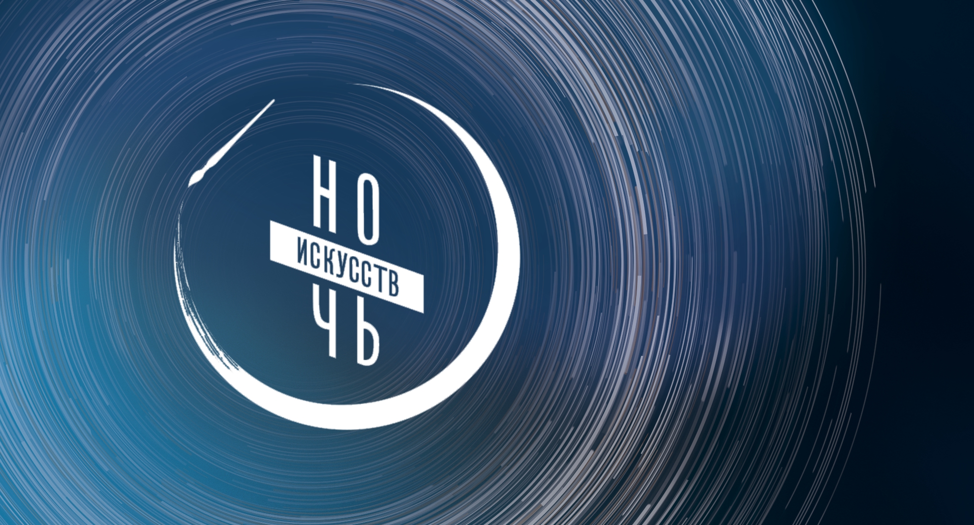 Ночь искусств