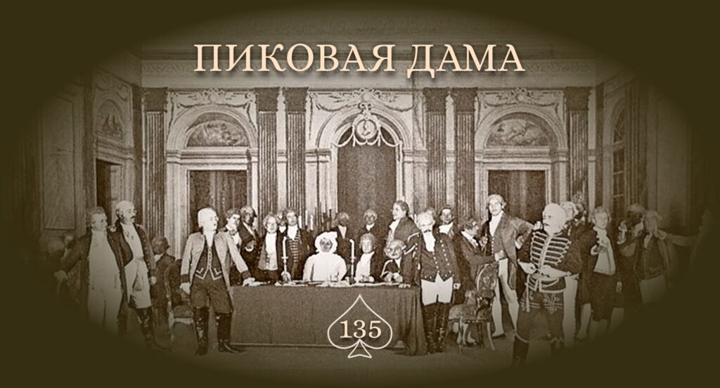 Юбилей оперы «Пиковая дама»