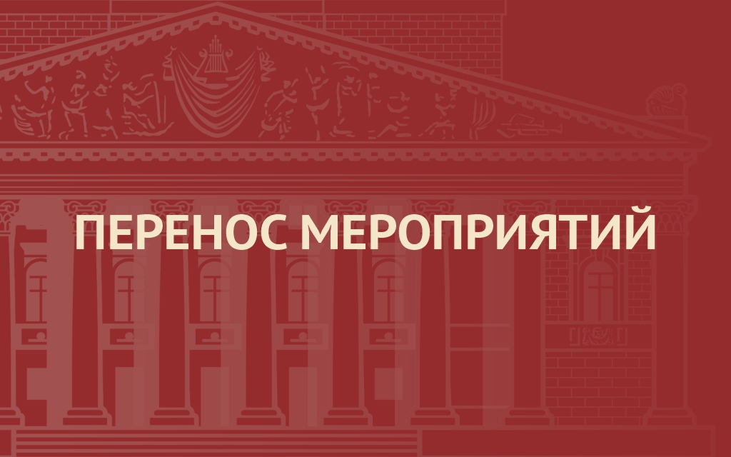 Перенос показа оперетты и экскурсии на следующий театральный сезон