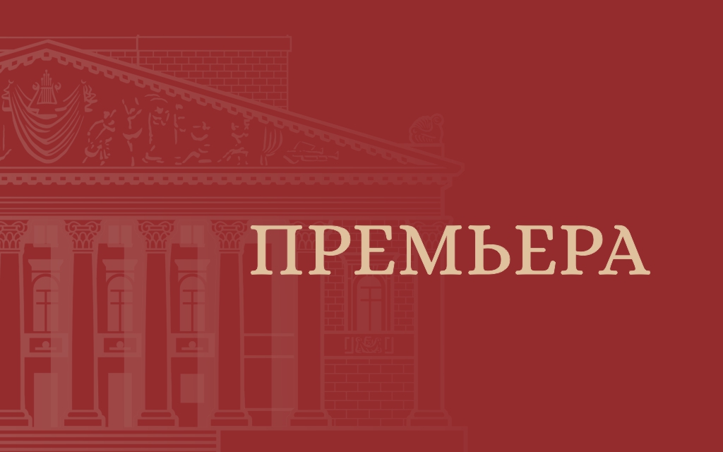 Балет «Красная Жизель» — Воронежский государственный театр оперы и балета, 27 ноя